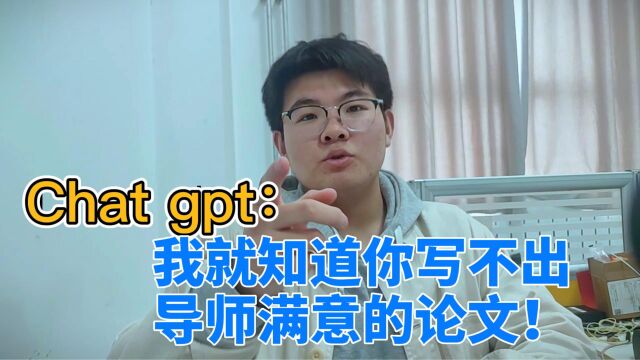 chatGPT:我就知道你写的论文导师不满意,不如给我一个机会?