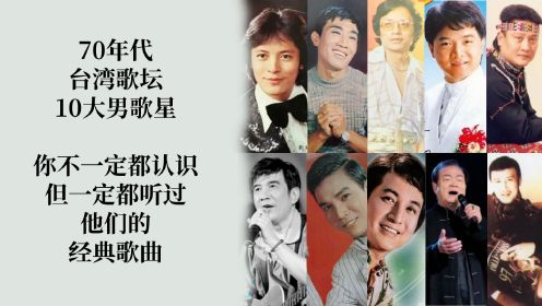 70年代台湾歌坛10大男歌星，都是殿堂级别，你不一定都认识