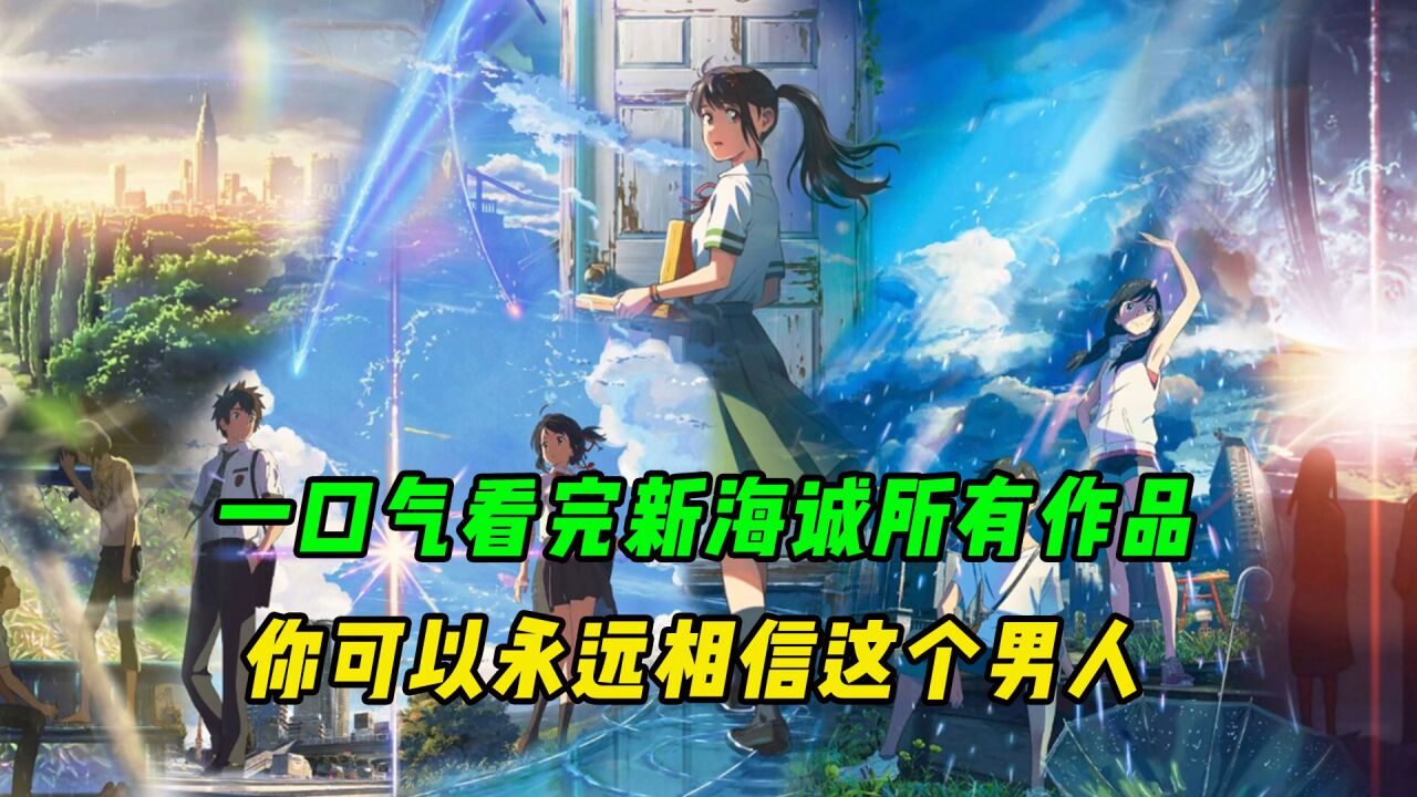 一口气看完新海诚14部作品,你可以永远相信这个男人!_高清1080P在线观看平台_腾讯视频