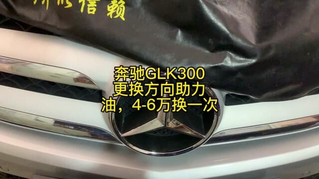 奔驰GLK300更换方向助力油,46万换一次 #修车 #威海经区 #更换方向助力油