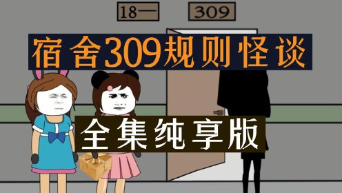 《宿舍309规则怪谈》全集纯享一口气看完