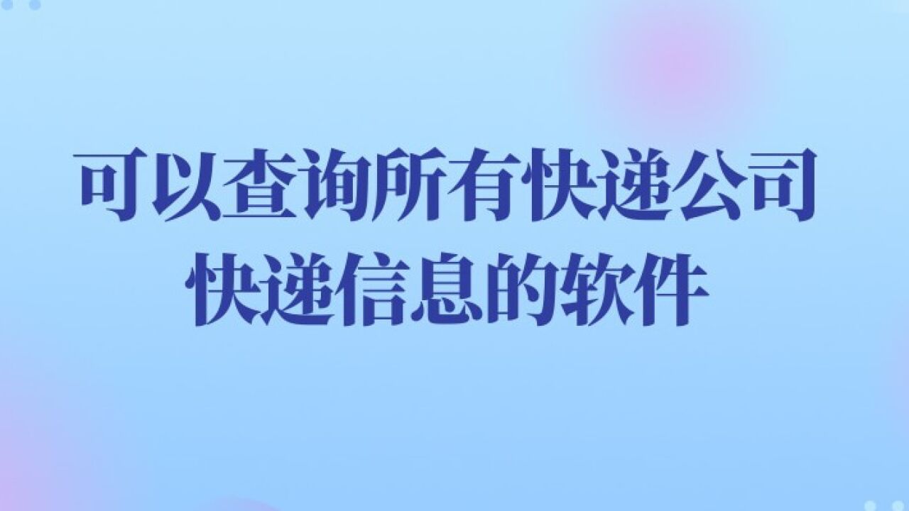 拿快递用支付宝怎么扫_快递能扫支付宝单号查询吗_支付宝能扫快递单号