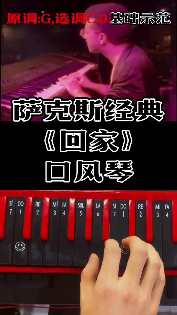 回家电子琴演奏图片