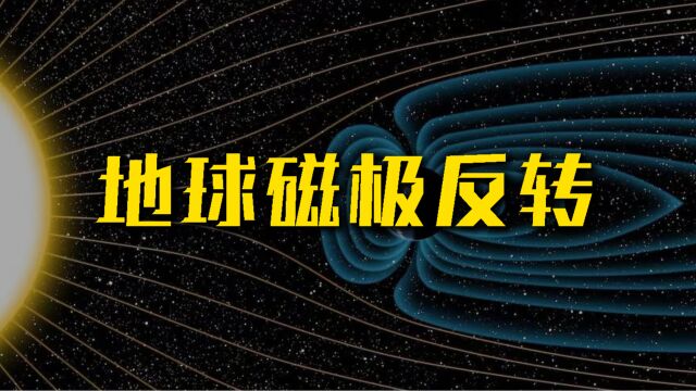 两极反转!地球磁极颠倒会发生什么?