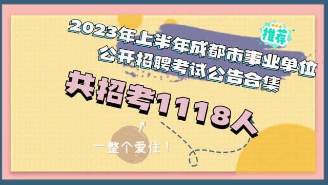 2023年上半年成都市事业单位公开招聘考试公告已发布,招考1118人