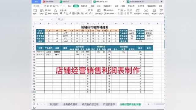 店铺经营销售利润表制作#wps表格入门基础教程 #0基础学电脑 #零基础教学 #文职 #excel零基础入门教程