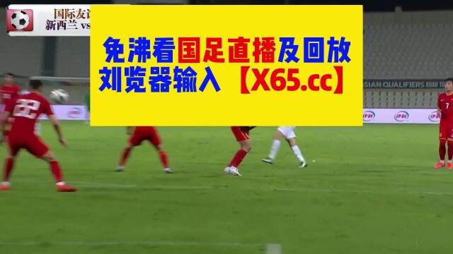 国足友谊赛直播新西兰VS中国男足在线(CCtv不直播)高清观看