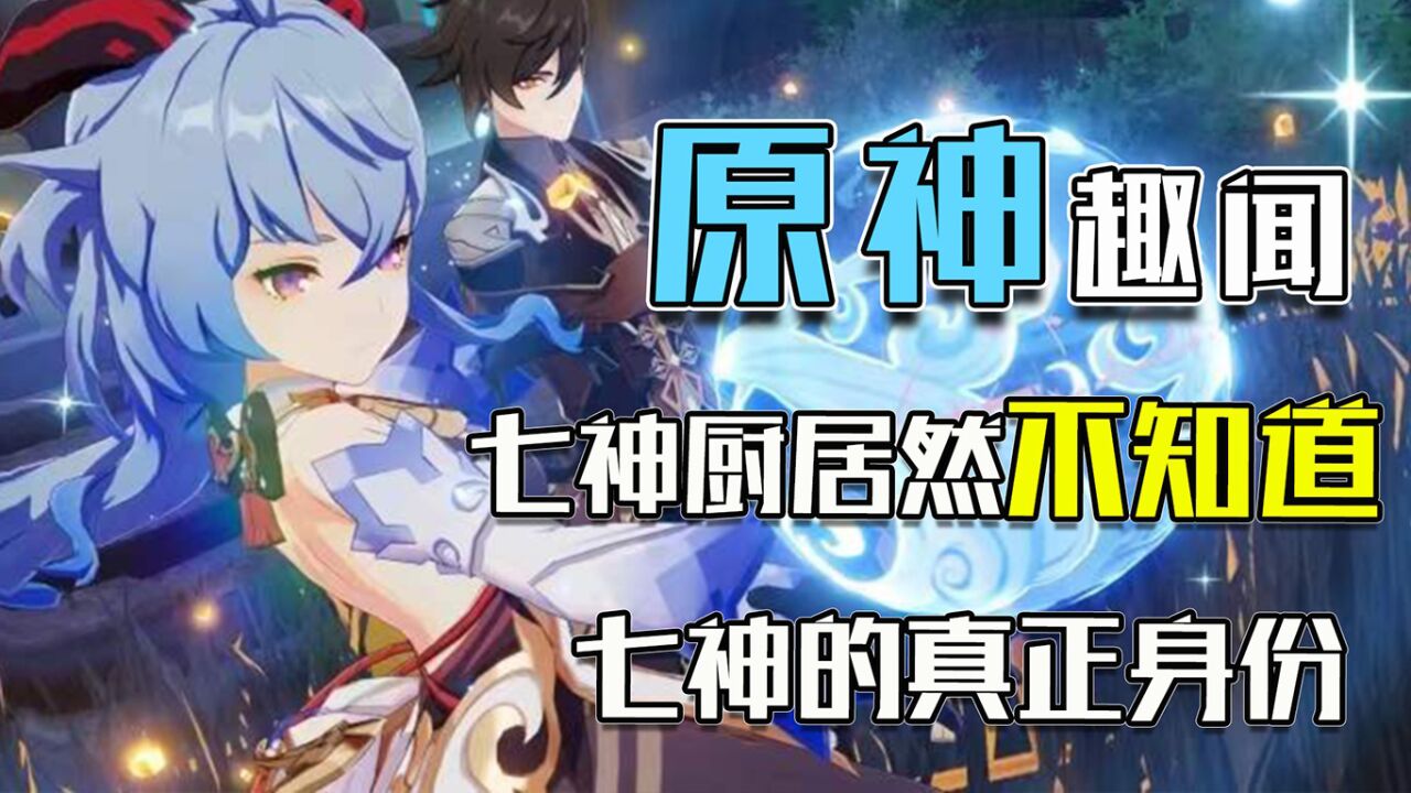 原神:七神厨居然都不知道七神的真实身份