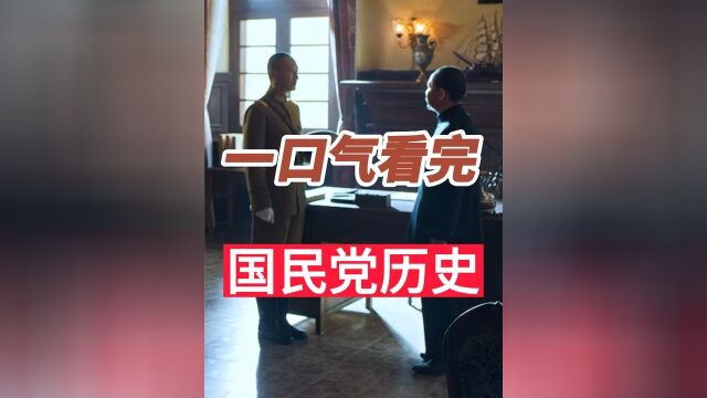 一口气看完国民党发展历程2