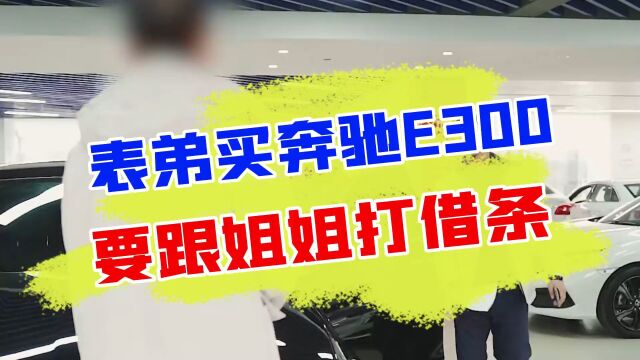 弟弟带着姐姐非要买豪车,我却为何非要弟弟打借条?