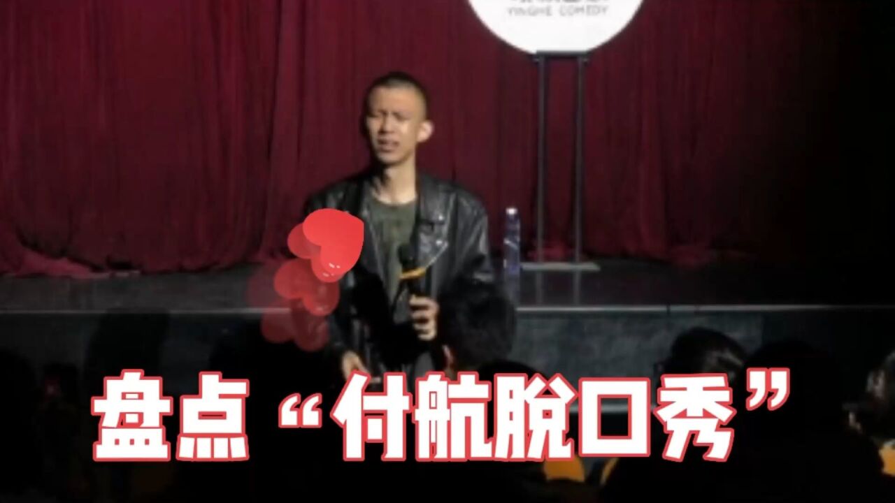 付航脱口秀演员和观众的相爱相杀_高清1080P在线观看平台_腾讯视频