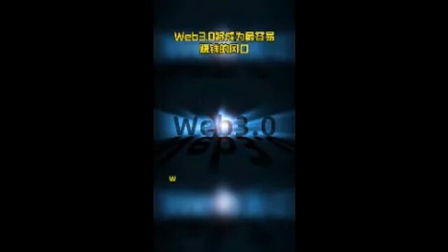 Web3.0将成为最容易赚钱的风口