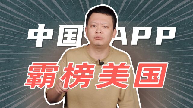 互联网发源地被“偷家”,中国APP霸榜美国