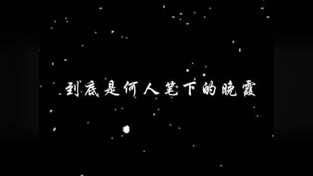 到底是何人笔下的晚霞,才能被称为人间绝句?