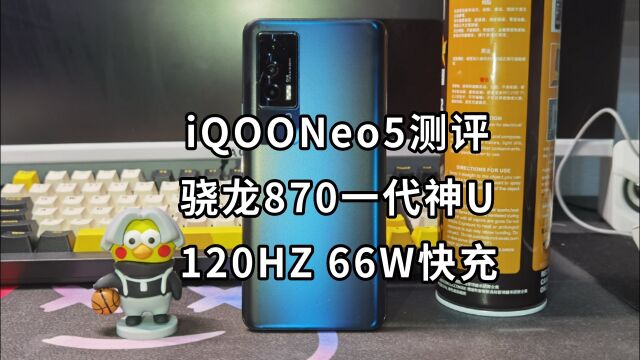 iQOONeo5手机测评,骁龙870一代神U,120hz高刷屏,66w快充,还能软件游戏随便玩?