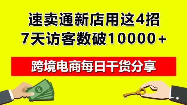 2.速卖通新店用这4招,7天访客数破10000+