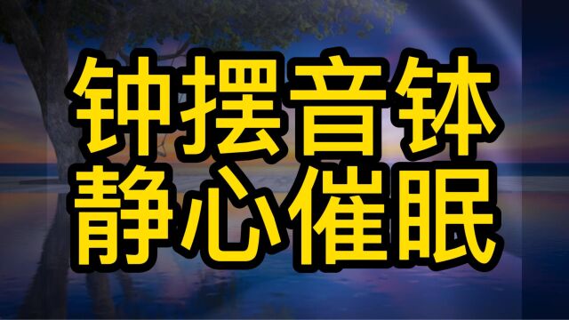 深度催眠|60分钟|1小时|佛教音钵𓢥𞪧ŽﮐŠ背景,钟摆催眠,5分钟眼球运动停止,快速入眠