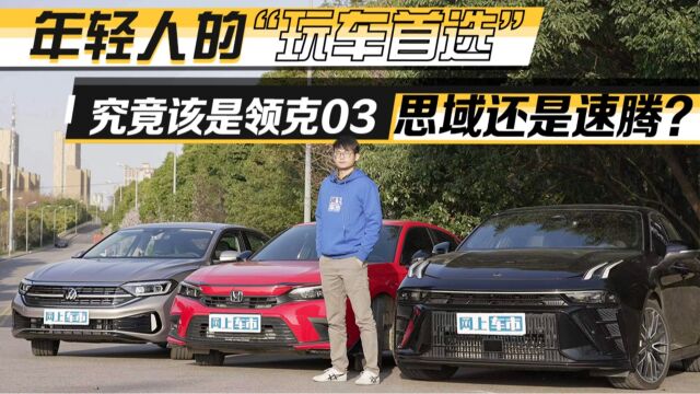 年轻人的“玩车首选”,究竟该是领克03、思域还是速腾?