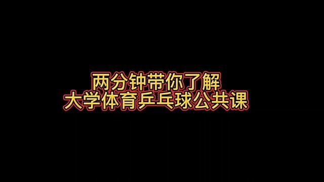 两分钟带你了解大学体育公共课#乒乓球