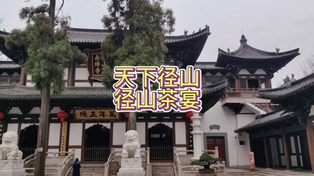 径山寺是五山十刹之首,径山茶宴是日本茶道之源,径山毛峰喝吗?