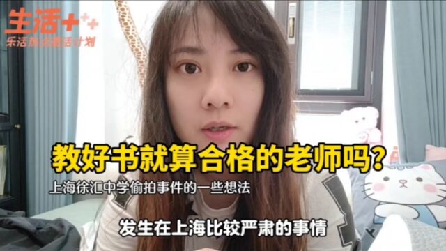 教好书就算合格老师吗?浅谈上海徐汇中学女生偷拍事件