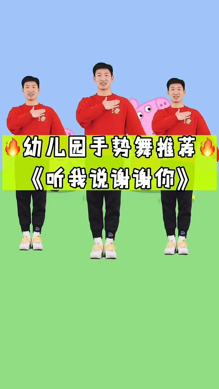 幼儿园手势舞《听我说谢谢你》