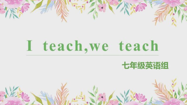 I teach, We teach(七英组)