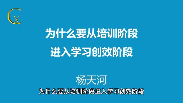 为什么要从培训阶段进入学习创效阶段