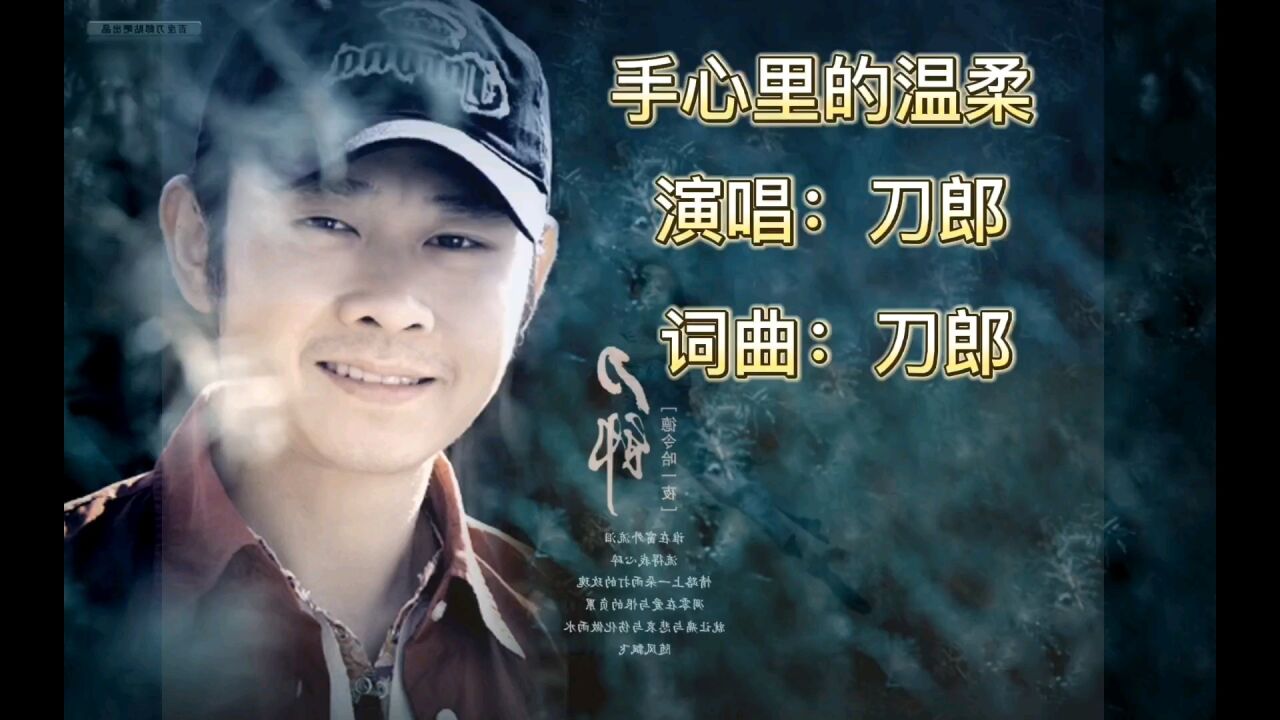 刀郎《手心里的温柔》