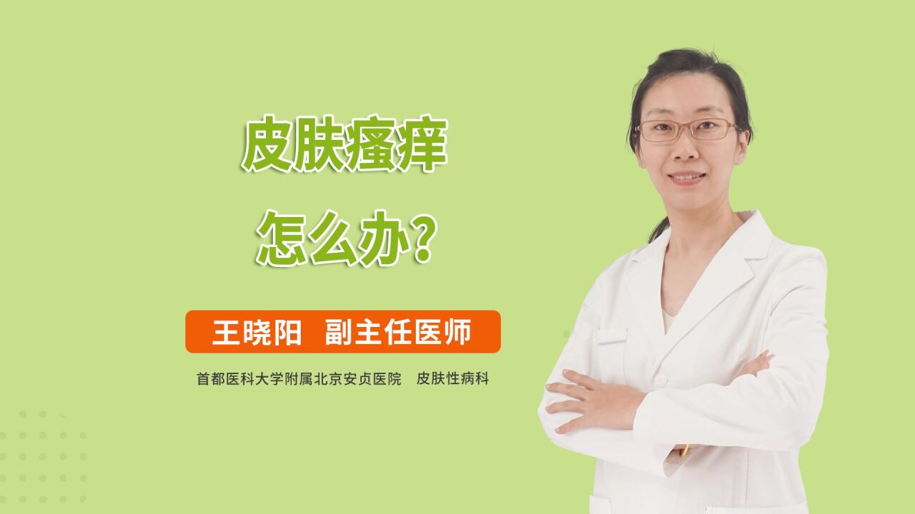 皮肤瘙痒真挠越痒怎么办?有什么方法能很好缓解皮肤瘙痒?_高清1080P在线观看平台_腾讯视频