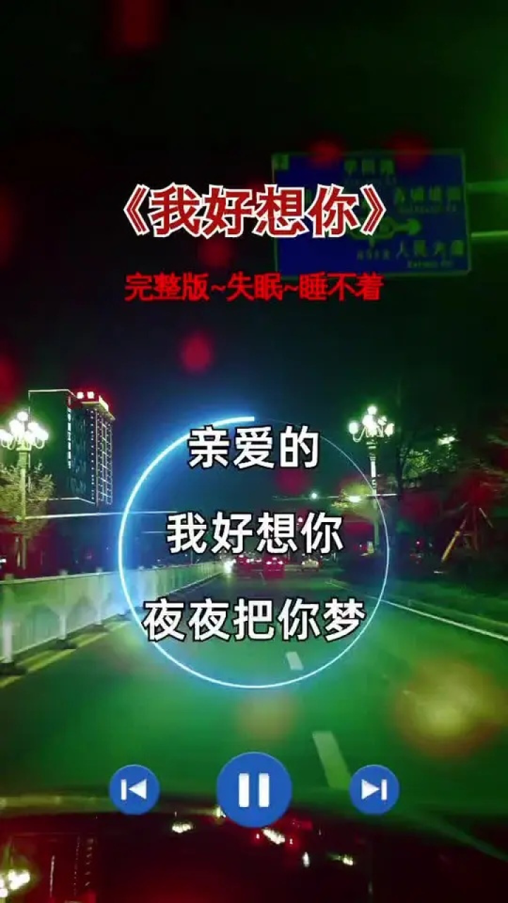 亲爱的我好想你,夜夜把你梦,我想你睡不着你是否有感.