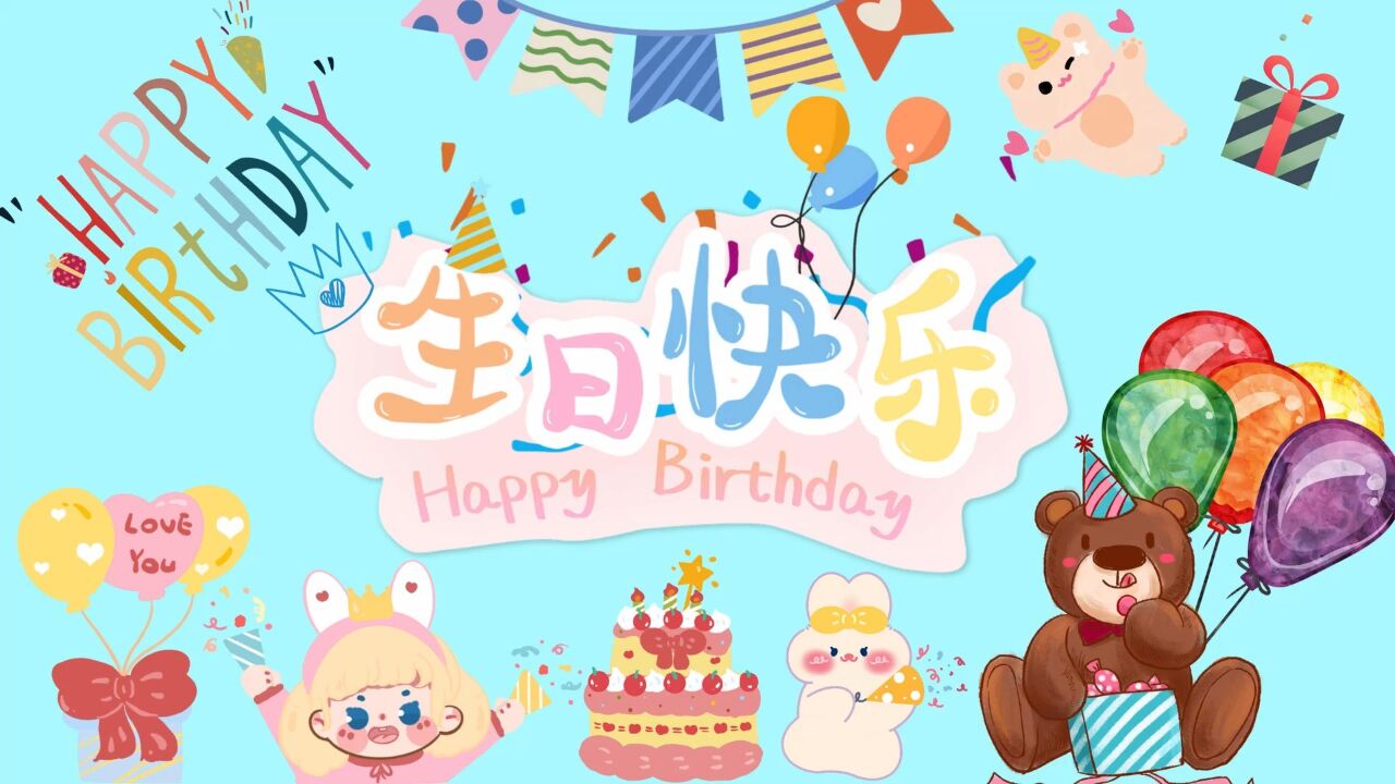 生日快乐_高清108