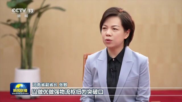 央视《新闻联播》专访河南省副省长张敏丨把握机遇 河南从内陆省份迈向开放前沿