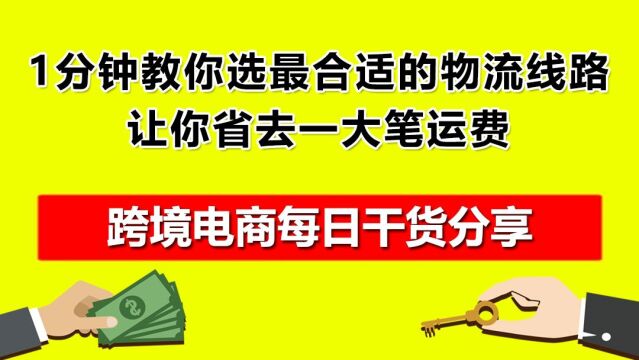 1.1分钟教你选出最合适的物流线路,让你省去一大笔运费