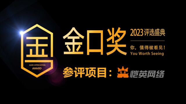 第十届游戏行业金口奖评选项目展示:恺英网络