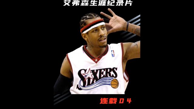 成为NBA历史上最矮的状元 艾弗森开启了他的职业生涯