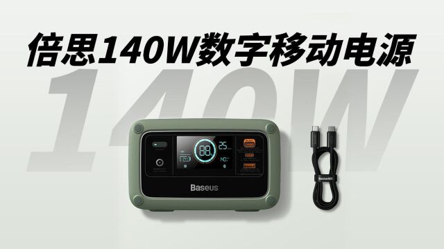 倍思140W数字移动电源评测:支持USB PD3.1双向快充,户外电源与充电宝结合