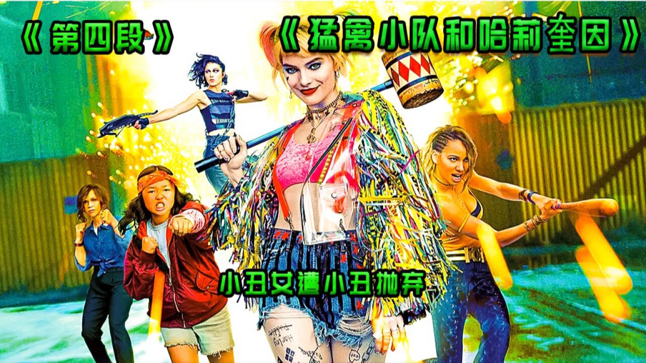 科幻动作大合集_4/4小丑女遭小丑抛弃被仇家找上门,却成为了哥谭的女王_高清1080P在线观看平台_腾讯视频