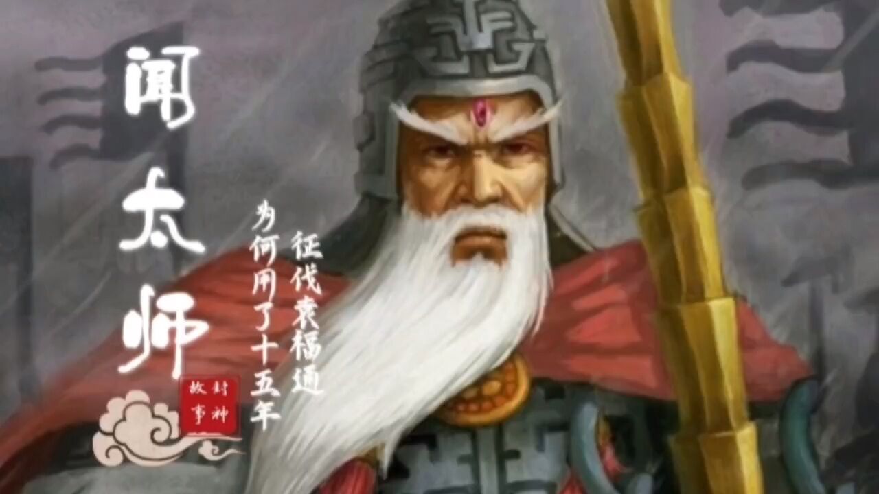 《封神演义》里闻太师征伐袁福通为何用了15年？_高清1080P在线观看平台_腾讯视频