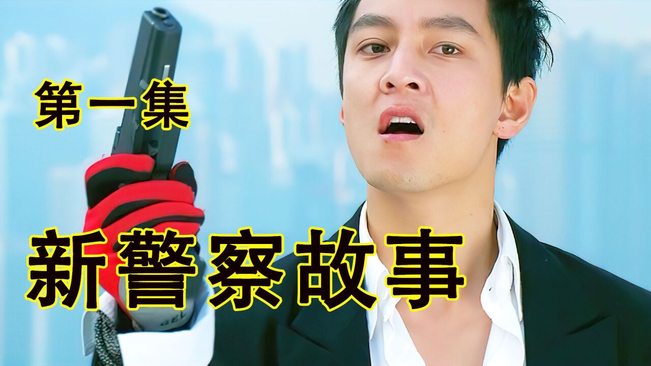 电影:新警察故事_第一集:吴彦祖演技和颜值的巅峰之作,居然把抢劫当成游戏来玩!_高清1080P在线观看平台_腾讯视频