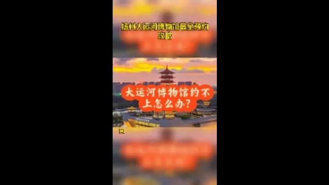 扬州大运河博物馆最全预约攻略