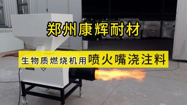 生物质燃烧机用喷火嘴浇注料 耐火浇注料 耐火焰冲刷使用寿命长