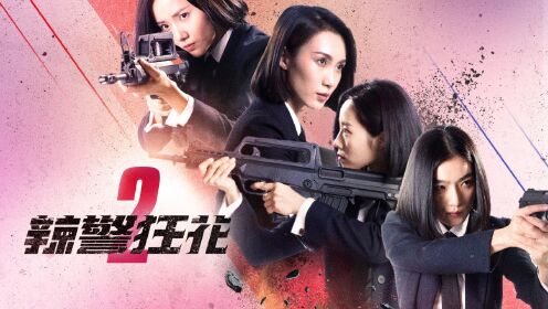 《辣警狂花2》定档3月26日:美女警花彻查绑架悬案