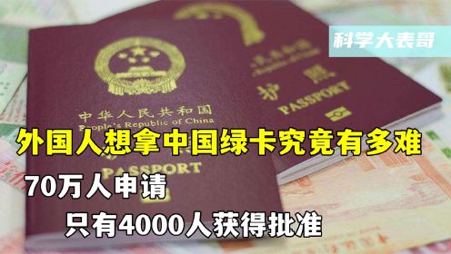 外国人想拿中国绿卡究竟有多难？70万人申请，只有4000人获得批准