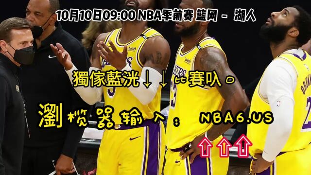 NBA季前赛直播:篮网VS湖人中文全程高清视频观看比赛