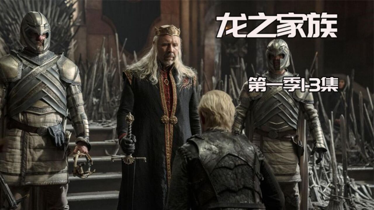 《龙之家族》第一季第1-3集中:权力欲望回归!结尾一场龙族内战即将到来! _腾讯视频