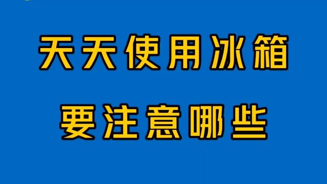 生活当中必不可少的冰箱,使用有注意事项,有你不知道的吗