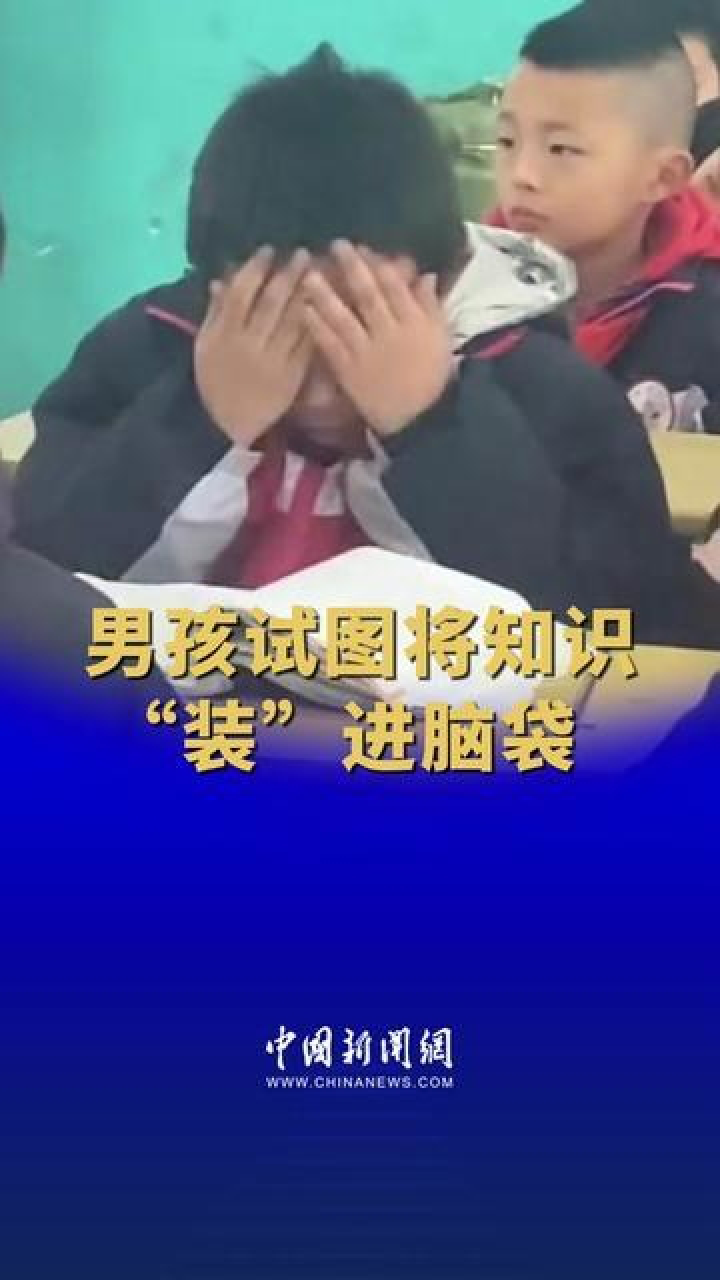 男孩试图将知识"装"进脑袋