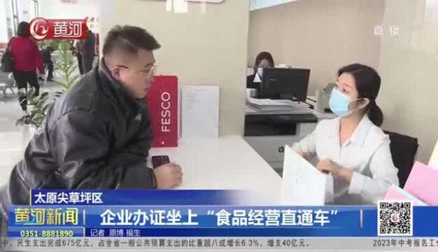 山西太原尖草坪区 企业办证坐上“食品经营直通车”