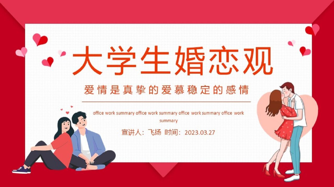 大学生婚恋观宣传教育培训ppt